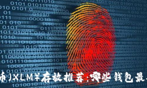   
恒星币（XLM）存放推荐：哪些钱包最安全？