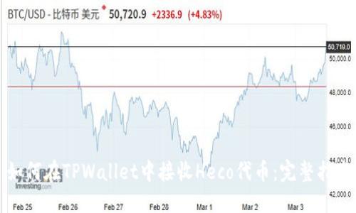 如何在TPWallet中接收Heco代币：完整指南