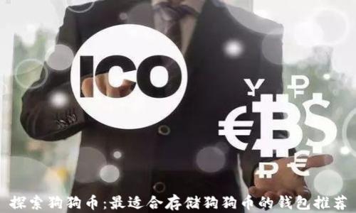 
探索狗狗币：最适合存储狗狗币的钱包推荐