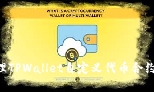 如何创建和管理TPWallet自定义代币合约地址：完整指南