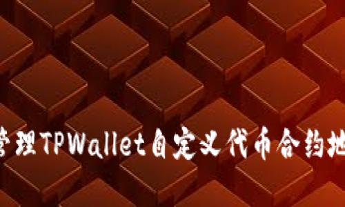 如何创建和管理TPWallet自定义代币合约地址：完整指南
