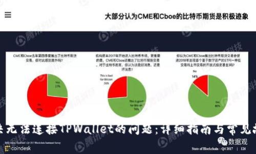 如何解决无法连接TPWallet的问题：详细指南与常见故障排除