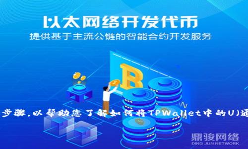 由于您的问题涉及到具体的加密货币和钱包操作，以及可能与平台相关的服务或工具，我将为您提供一个指导性的步骤，以帮助您了解如何将TPWallet中的U（通常指的是Tether或其他稳定币）转出。请注意，具体的步骤可能会因TPWallet版本、币种及网络等因素而有所不同。

### 如何将TPWallet中的U转出至其他钱包