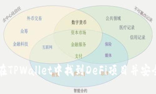 如何在TPWallet中找到DeFi项目并安全参与