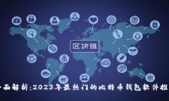 全面解析：2023年最热门的比特币钱包软件推荐