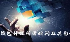 Token钱包升级所需时间及其影响分析
