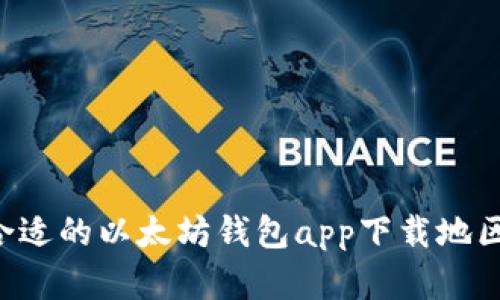 如何选择合适的以太坊钱包app下载地区：全面指南