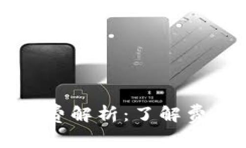 比特币钱包转出手续费解析：了解费用的来源与计算方法