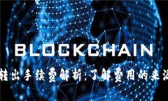 比特币钱包转出手续费解析：了解费用的来源与