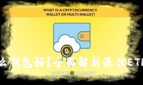 挖以太坊用什么钱包好？全面解析最佳ETH挖矿钱包选择