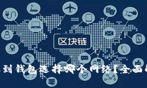 Matic提取到钱包选择哪个网络？全面解析与指南