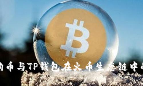 深入探讨狗狗币与TP钱包在火币生态链中的策略与影响