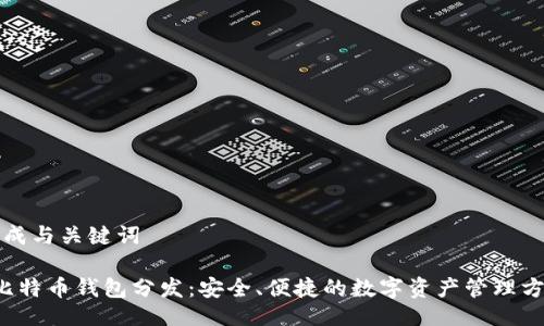 生成与关键词

 比特币钱包分发：安全、便捷的数字资产管理方法