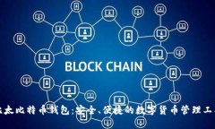 比太比特币钱包：安全、便捷的数字货币管理工