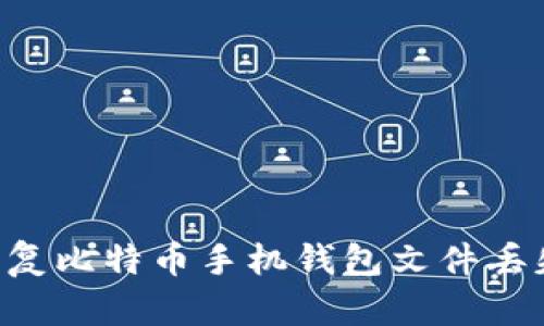 如何有效恢复比特币手机钱包文件丢失：完整指南