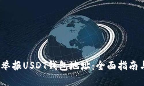  如何有效举报USDT钱包地址：全面指南与实用建议