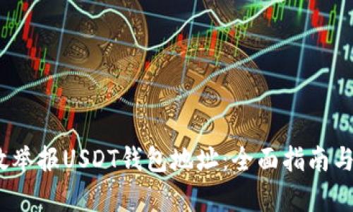  如何有效举报USDT钱包地址：全面指南与实用建议