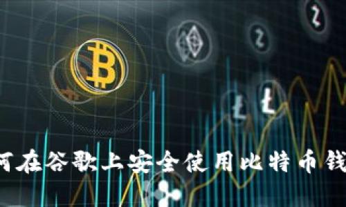 如何在谷歌上安全使用比特币钱包？