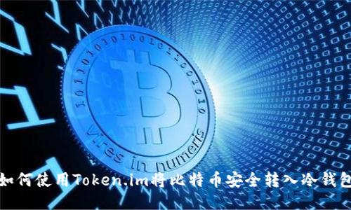 如何使用Token.im将比特币安全转入冷钱包