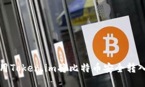 如何使用Token.im将比特币安全转入冷钱包