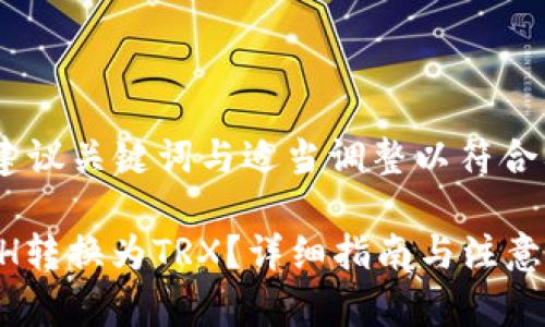 提示：根据用户信息，建议关键词与适当调整以符合要求，以下是示例内容

如何在冷钱包中将ETH转换为TRX？详细指南与注意事项