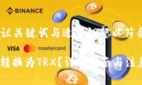 提示：根据用户信息，建议关键词与适当调整以符合要求，以下是示例内容

如何在冷钱包中将ETH转换为TRX？详细指南与注意事项