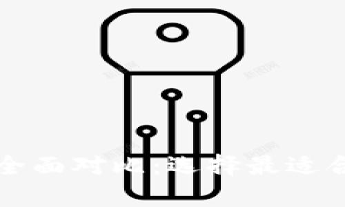 比特币钱包与火币钱包全面对比：选择最适合你的数字货币存储方案