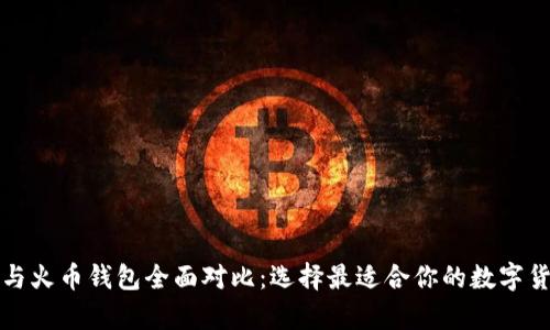 比特币钱包与火币钱包全面对比：选择最适合你的数字货币存储方案