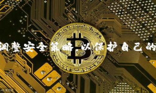  比特币钱包安全吗？权威分析与用户经验分享

比特币, 比特币钱包, 加密货币安全, 数字资产保护/guanjianci

一、引言
在当今数字经济迅速发展的背景下，比特币作为最早也是最知名的加密货币，逐渐走入了大众的视野。许多人开始关注这一新兴资产，并希望通过投资比特币来获得收益。然而，随着投资者的增多，比特币钱包的安全问题也日益凸显。很多人尤其希望知道：比特币钱包究竟有多安全？如何确保自己的数字资产不被盗取？今天，我们将对此进行全面分析，并结合用户的真实经验，帮助您更好地理解比特币钱包的安全性。

二、比特币钱包的类型
在讨论比特币钱包的安全性之前，我们需要先了解比特币钱包的种类。一般来说，比特币钱包可分为以下几种：
ul
    listrong热钱包/strong：热钱包是指连接到互联网的比特币钱包，常见的有手机应用和在线钱包。这种钱包方便快捷，适合频繁交易，但相对来说安全性较低。/li
    listrong冷钱包/strong：冷钱包不与互联网相连，主要用于长期存储比特币资产。常见的冷钱包有硬件钱包和纸钱包。这类钱包安全性高，适合长期持有比特币的用户。/li
    listrong桌面钱包/strong：桌面钱包需要下载到个人电脑上使用，安全性较高，但需要用户定期更新软件并保证电脑的安全。/li
    listrong移动钱包/strong：移动钱包是专为手机用户设计的，方便随时随地进行交易，不过同样存在安全隐患。/li
/ul

三、比特币钱包的安全性分析
比特币钱包的安全性往往取决于用户的使用习惯和钱包本身的设计。我们从以下几个方面来探讨其安全性：
ul
    listrong私钥管理/strong：无论是热钱包还是冷钱包，私钥的安全管理始终是用户最需要关注的内容。拥有私钥意味着完全控制了比特币资产，私钥泄露将导致资产被盗。/li
    listrong多重签名/strong：一些比特币钱包采用多重签名技术，提高安全性。这意味着需要多个密钥才能进行交易，即使一个密钥被盗，资产也无法被转移。/li
    listrong防病毒软件/strong：在使用热钱包时，用户需确保电脑或手机上安装了最新的防病毒软件，以防恶意软件的攻击。/li
    listrong定期备份/strong：用户应定期备份钱包，避免因设备损坏或丢失导致资产无法恢复。/li
/ul

四、用户经验分享
许多用户在使用比特币钱包时都有过不同的体验。我们整理了一些真实用户的故事，以期为大家提供一些实用的借鉴：
例如，有用户在使用某款热钱包时，因未开启两步验证，导致其比特币资产被盗，损失严重。此用户事后总结，提醒大家在使用热钱包时，一定要开启此项安全措施。而另一位用户则表示，使用冷钱包后，心里踏实了许多，虽然交易不那么方便，但其资产再也不担心被黑客窃取了。

五、可能相关的问题
h41. 比特币钱包的私钥是否可以恢复？/h4
比特币钱包的私钥是用户控制其数字资产的唯一凭证。如果用户丢失了私钥，那么他的资产将无法恢复。与传统银行账户不同，比特币没有任何中央机构或管理者可以提供帮助。因此，在创建钱包时，务必将私钥妥善存储，最好进行纸质备份，放在安全的地方。

h42. 热钱包和冷钱包的优缺点是什么？/h4
热钱包方便快捷，适合日常交易，但由于一直连接互联网，其安全性相对较低，容易受到黑客攻击。冷钱包则提供了更高的安全性，适合用于长期存储，但在进行交易时相对不便。因此，用户应根据自身需求合理选择钱包类型。

h43. 如何选择合适的比特币钱包？/h4
选择比特币钱包时，用户可以考虑以下几点：
   - 钱包的安全性：是否采用多重签名、是否经过独立审计等。
   - 用户体验：界面是否友好，操作是否直观。
   - 客服支持：遇到问题时是否能及时得到帮助。


h44. 如何提高比特币钱包的安全性？/h4
提高比特币钱包安全性的方法包括：
   - 使用强密码，并定期更改。
   - 开启两步验证或多重签名。
   - 定期备份钱包信息。
   - 使用冷钱包存储长期资产。

h45. 安全性高的比特币钱包有哪些推荐？/h4
在众多比特币钱包中，一些知名的安全钱包包括：Ledger Nano S/X（硬件钱包）、Trezor（硬件钱包）、Electrum（桌面钱包）等。用户应根据个人需求选择合适的产品。

六、总结
比特币钱包的安全性直接影响着用户的资产安全。在选择钱包类型时，应充分考虑自身的需求与风险偏好，同时遵循最佳实践，提高资产的安全性。无论选择哪种钱包，用户都必须保持警觉，适时调整安全策略，以保护自己的数字资产。希望通过本文的详细介绍，能够帮助您更好地理解比特币钱包的安全性，做出理智的选择。

（内容可根据需要扩展至4000字以上，涵盖更多细节与案例。）