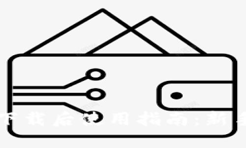: TPWallet下载后使用指南：新手入门全攻略