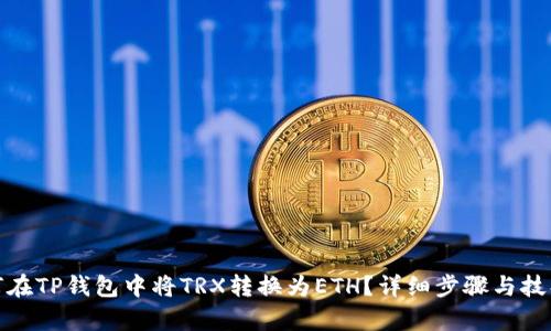 : 如何在TP钱包中将TRX转换为ETH？详细步骤与技巧解析