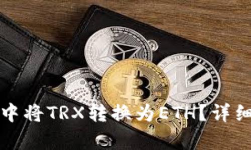 : 如何在TP钱包中将TRX转换为ETH？详细步骤与技巧解析