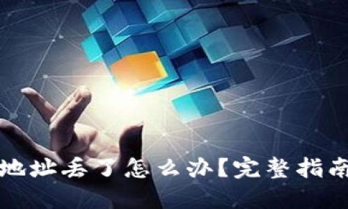狗狗币钱包地址丢了怎么办？完整指南与解决方案
