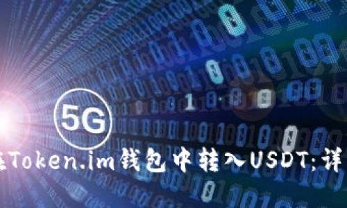 如何在Token.im钱包中转入USDT：详细指南