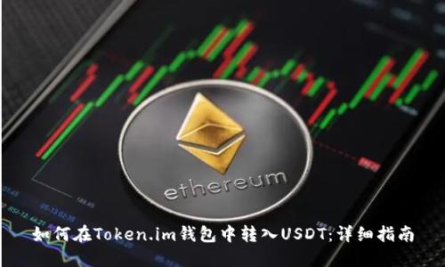 如何在Token.im钱包中转入USDT：详细指南