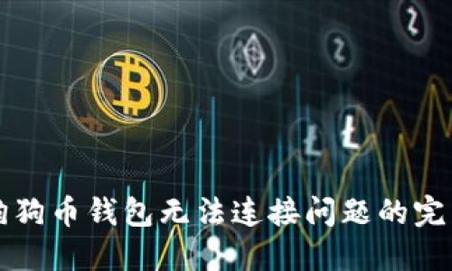 解决狗狗币钱包无法连接问题的完整指南
