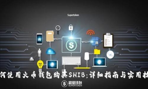 如何使用火币钱包购买SHIB：详细指南与实用技巧