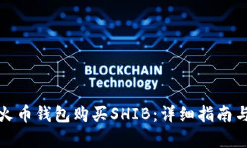 如何使用火币钱包购买SHIB：详细指南与实用技巧