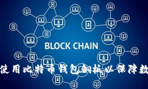 如何选择和使用比特币钱包钢板以保障数字资产安全