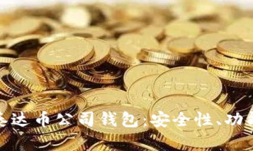 : 深入解析泰达币公司钱包：安全性、功能与使用指南