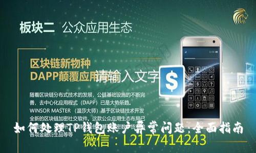 如何处理TP钱包账户异常问题：全面指南