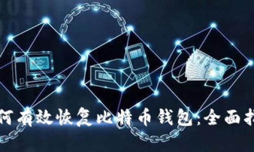 如何有效恢复比特币钱包：全面指南