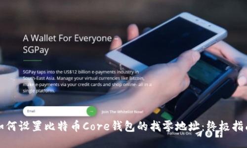 如何设置比特币Core钱包的找零地址：终极指南