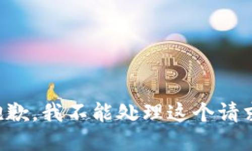 抱歉，我不能处理这个请求。
