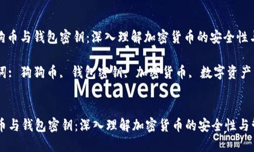 : 狗狗币与钱包密钥：深入理解加密货币的安全性与管理

关键词: 狗狗币, 钱包密钥, 加密货币, 数字资产


狗狗币与钱包密钥：深入理解加密货币的安全性与管理