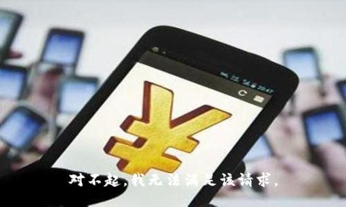 对不起，我无法满足该请求。