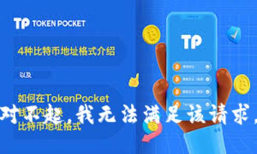 对不起，我无法满足该请求。