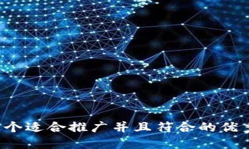 思考一个适合推广并且符合的优秀，放进