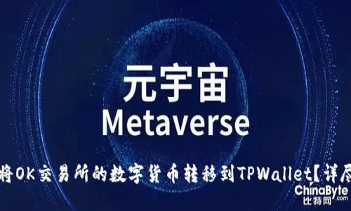 如何将OK交易所的数字货币转移到TPWallet？详尽指南