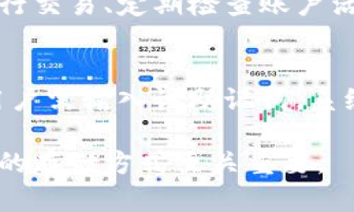 请注意：以下内容只是一个虚拟的示例，用于展示如何构建相关的网页内容，并不代表真实的情况。

:
  以太坊轻钱包密码验证：安全和便捷的选择/  

关键词:
 guanjianci 以太坊, 轻钱包, 密码验证, 加密货币/ guanjianci 

什么是以太坊轻钱包？
以太坊（Ethereum）是一种流行的区块链技术，支持智能合约和去中心化应用（dApps）。随着其普及，许多用户选择以太坊轻钱包来存储和管理自己的加密资产。轻钱包与全节点钱包不同，轻钱包不需要下载整个区块链的数据，而是通过网络中的全节点进行验证，从而节省了存储空间和资源。

轻钱包的工作原理是通过简化整个区块链的验证过程，使得用户可以快速、安全地访问自己的资产。它们通常提供友好的用户界面，使得即使是初学者也能够轻松管理以太坊。其中，密码验证是保护用户资产的重要安全机制。

以太坊轻钱包的密码验证机制
在使用以太坊轻钱包时，密码验证是确保用户账户安全的重要一步。密码通过加密算法进行存储，确保即使数据库遭受攻击，攻击者也无法轻易获取密码。

轻钱包通常使用多层安全措施，包括但不限于两步验证、指纹识别和生物识别技术。然而，密码保护仍然是最基础也是最重要的。这意味着用户必须选择一个强密码，包含字母、数字及特殊符号的组合，以防止暴力破解。

轻钱包与全节点钱包的比较
选择轻钱包或全节点钱包，将直接影响到用户的存储体验、安全级别和使用便捷性。虽然全节点钱包提供了更高的安全性，但也需要较大的硬盘空间和带宽，使得许多用户望而却步。

轻钱包可以轻松地在移动设备上使用，适合经常在不同设备上进行交易的用户。对于偶尔使用以太坊的人士而言，轻钱包提供了一种更加便捷的选择。

然而，轻钱包依然需要用户谨慎选择和使用，确保密码强度以及设备的安全，以免受到潜在的网络攻击。

如何选择安全的以太坊轻钱包？
用户在选择以太坊轻钱包时，应考虑多个因素，如钱包的安全性、用户反馈、开发团队的信誉和支持的功能。选择一个经过市场检验且在加密货币社区有良好声誉的钱包会降低风险。

此外，用户还应定期更改密码，并启用二次验证等高级安全设置，以确保账户安全。使用硬件安全模块或冷钱包辅助存储较大的资产也是一个不错的选择。

以太坊轻钱包的常见安全风险
虽然轻钱包方便易用，但也存在一些安全风险。用户常常会受到网络钓鱼、恶意软件等攻击，而这些攻击通常会导致钱包中的资产被盗。

因此，保持软件的最新版本、定期检查账户活动、避免在公共Wi-Fi网络下进行敏感操作是保护账户的一些基本措施。

总结
以太坊轻钱包具有便捷性与较高的安全性的优点，是许多用户的理想选择。密码验证机制为其安全性增添了重要的一环，而用户在保持警惕的同时选择合适的钱包，能够最大限度地降低风险，保护自己的资产。

常见问题解答

1. 如何创建安全的以太坊轻钱包密码？
创建一个安全的以太坊轻钱包密码是保护用户资产的重要步骤。使用长度至少为12个字符，由大写字母、小写字母、数字和特殊字符组成的组合，可以提高密码的安全性。避免使用生日、名字等容易被猜测的信息。此外，应使用密码管理器来存储和生成复杂密码。

2. 轻钱包和热钱包有什么区别？
轻钱包和热钱包在本质上都是在线钱包，但轻钱包通常依赖于第三方全节点进行区块链数据的验证。热钱包是指在线联网的钱包，用户可以随时进行交易供应便利性，而相对安全性较低。相对而言，轻钱包的便捷性是它的重要优点之一，而用户则需谨慎保护其账户安全。

3. 如果丢失了以太坊轻钱包的密码怎么办？
如果丢失了以太坊轻钱包的密码，大多数钱包会提供恢复助记词或恢复短语的选项，这是在创建钱包时提供的。用户应确保妥善保存这些信息，因为失去助记词后，无法找回钱包中的资产。在这种情况下，建议用户寻求专业的技术支持。

4. 如何避免以太坊轻钱包遭到网络攻击？
为了保护以太坊轻钱包免受网络攻击，用户应注意以下几点：定期更新钱包软件、启用强密码、启用两步验证、不在公共Wi-Fi环境下进行交易、定期检查账户活动。此外，建议使用硬件钱包或冷钱包对大额资产进行离线存储。

5. 轻钱包的备份和恢复流程是怎样的？
轻钱包的备份和恢复流程通常是通过助记词或恢复短语来实现的。创建钱包时，会生成一个助记词，记录并妥善保存。在恢复钱包时，用户需输入该助记词，系统会生成相应的钱包地址及其资产。务必确保备份的安全性，避免因遗失或者被盗而造成资产损失。

通过以上的详细介绍，希望能让您对于以太坊轻钱包及其密码验证规则有更深入的理解。在当前数字货币大潮中，选择一个安全、便捷的存储方式至关重要。